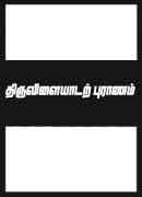 திருவிளையாடற் புராணம் / Thiruvilaiyadar Puraanam