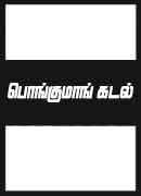 பொங்குமாங் கடல் / Pongumaang kadal