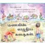 Manalil Ezhudiya Kathaigal / à®®à®£à®²à®¿à®²à¯ à®Žà®´à¯à®¤à®¿à®¯ à®•à®¤à¯ˆà®•à®³à¯ 