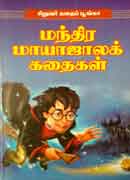 சிறுவர் கதைப் பூங்கா மந்திர மாயாஜால  கதைகள் / Siruvar Kadhaip Poonga Mandhira Maayaajaalak Kathaigal