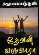 தேவன் வருவாரா / Devan Varuvaaraa