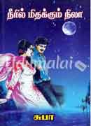 நீரில் மிதக்கும் நிலா / Neeril mithakkum nila