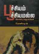 பூச்சியம் பூச்சியமல்ல இலக்கிய அனுபவங்கள் / Poochiyam Poochiyamalla Ilakkiya Anubhavangal