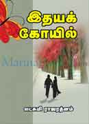 இதயக் கோயில் / Idhayak Koyil