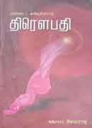 திரௌபதி / Draupadi