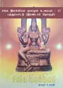 சங்க இலக்கியம் மூலமும் உரையும் - 15 பத்துப்பாட்டு (இரண்டாம் தொகுதி)  / Sanga ilakkiyam moolamum uraiyum - 15 Pathupattu (Erandaam thoguthi)