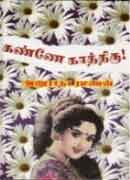 கண்ணே காத்திரு / Kannae Kathiru