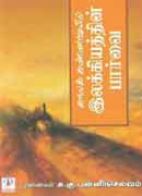 காலக் கண்ணாடியில் இலக்கியத்தின் பார்வை / Kaala kanadiyil elakkiyathin paarvai