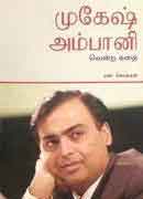 முகேஷ் அம்பானி வென்ற கதை / MUKESH AMBANI VENDRA KATHAI