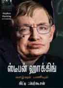 ஸ்டீபன் ஹாக்கிங் வாழ்வும் பணியும் / Stephen Hawking Vaazhvum Paniyum