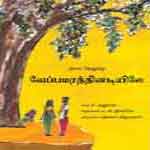 Veppamaratthinadiyile / à®µà¯‡à®ªà¯à®ªà®®à®°à®¤à¯à®¤à®¿à®©à®Ÿà®¿à®¯à®¿à®²à¯‡ 