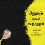 Minuvum Aval Koondhalum  / à®®à®¿à®©à¯à®µà¯à®®à¯ à®…à®µà®³à¯ à®•à¯‚à®¨à¯à®¤à®²à¯à®®à¯ 