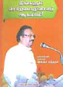 நீங்களும் சொற்பொழிவாளர் ஆகலாம் ! / Neengalum Chorpozhivalar Agalam