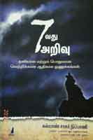 7à®†à®µà®¤à¯ à®…à®±à®¿à®µà¯ à®¤à®©à®¿à®¯à®¾à®© à®®à®±à¯à®±à¯à®®à¯ à®ªà¯Šà®¤à¯à®µà®¾à®© à®µà¯†à®±à¯à®±à®¿à®•à¯à®•à®¾à®© à®†à®¤à®¿à®•à®¾à®² à®¨à¯à®£à¯à®•à¯à®•à®™à¯à®•à®³à¯