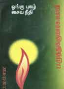 ஓங்கு புகழ் சைவ நீதி / Oongu pugazh saiva neethi