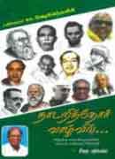 நாடறிந்தோர் வாழ்வில்... / Nadarindhor vazhvil