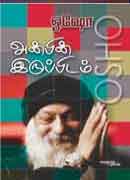 அன்பின் இருப்பிடம் / Anbin Iruppidam