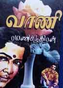 வாணி / VAANI