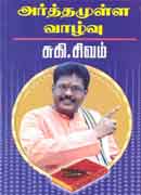 அர்த்தமுள்ள வாழ்வு/Arthamulla vazhvu
