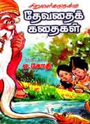 சிறுவர்களுக்கான தேவதைக் கதைகள் / Siruvargalukkana devathai kathaigal
