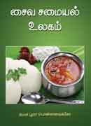 சமையல் உலகம் / Samayal ulagam