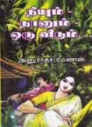 நீயும்  நானும்  ஒரு வீடும் / Neeyum Naanum Oruveedum