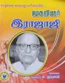 மூதறிஞர் ராஜாஜி  / Moodharignar Rajaji