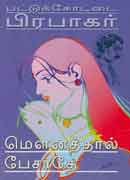 மௌனத்தால் பேசாதே / Mounathaal Pesadhe