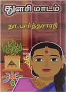 துளசி மாடம் / Thulasi maadam