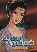 உயிர்த் திருடர்கள் / Uyir thirudargal