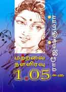மற்றவை நள்ளிரவு 1.05க்கு / Matravai nalliravu 1.05kku
