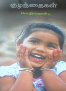 குழந்தைகள் /kulanthaikal