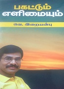பகட்டும் எளிமையும்/Pakaṭṭum eḷimaiyum