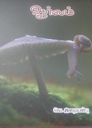 ஆர்வம் /aarvam