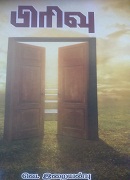 பிரிவு /pirivu