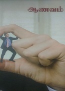 ஆணவம் /aanavam