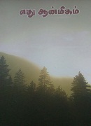 எது ஆன்மீகம்  /athu aanmigam