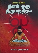 தினம் ஒரு திருமந்திரம் dhinam oru Thirumanthiram