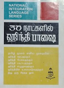30 à®¨à®¾à®Ÿà¯à®•à®³à®¿à®²à¯ à®¹à®¿à®¨à¯à®¤à®¿ à®ªà®¾à®·à¯ˆ 30 Naatkalil Hindi Bhaashai 