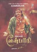 வேள்பாரி தொகுதி 1 / Vel Paari 1