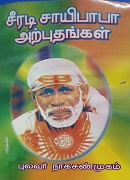 சீரடி சாயிபாபா அற்புதங்கள்