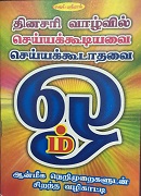 தினசரி வாழ்வில் செய்யக்கூடாதவையும் செய்ய வேண்டியவையும்