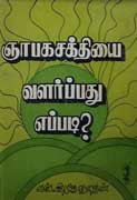 ஞாபக சக்தியை வளர்ப்பது எப்படி?/Gyabaga SAkthiyai Valarpathu Eppadi?