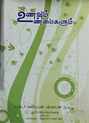 உணவும் உவமைகளும்/ Unavum Uvamaigalum