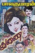 துணை / Thunai
