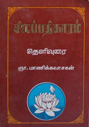 சிலப்பதிகாரம் தெளிவுரை