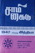 சாமி கைடு- 1947 லிருந்து இந்தியா MA வரலாறு