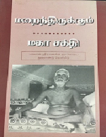 மறைந்திருக்கும் மகா சக்தி