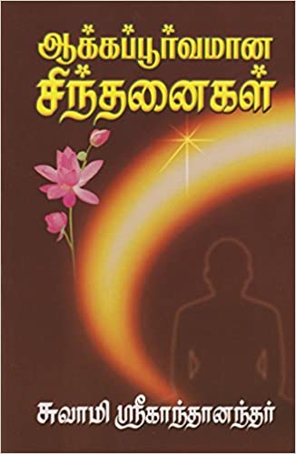 ஆக்கபூர்வமான சிந்தனைகளை / Akkapurvamana Sindhanaigal