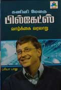 கணினி மேதை பில்கேட்ஸ் வாழ்க்கை வரலாறு/ Bill Gates Biogrpahy